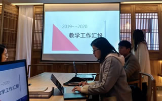 超凡设计学院召开2019-2020学年第一学期教学工作总结会议